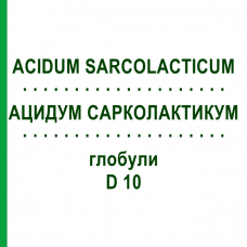 АЦИДУМ САРКОЛАКТИКУМ (ACIDUM SARCOLACTICUM) D 10 глобули 10 г - Гомеопатия DHU