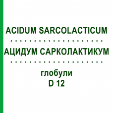 АЦИДУМ САРКОЛАКТИКУМ (ACIDUM SARCOLACTICUM) D 12 глобули 10 г - Гомеопатия DHU