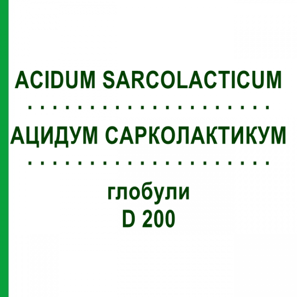 АЦИДУМ САРКОЛАКТИКУМ (ACIDUM SARCOLACTICUM) D 200 глобули 10 г - Гомеопатия DHU