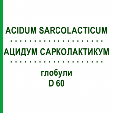 АЦИДУМ САРКОЛАКТИКУМ (ACIDUM SARCOLACTICUM) D 60 глобули 10 г - Гомеопатія DHU
