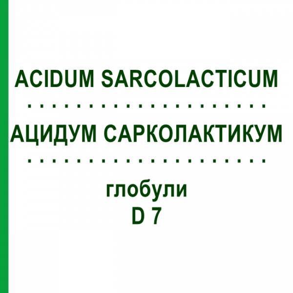 АЦИДУМ САРКОЛАКТИКУМ (ACIDUM SARCOLACTICUM) D 7 глобули 10 г - Гомеопатія DHU
