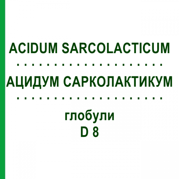 АЦИДУМ САРКОЛАКТИКУМ (ACIDUM SARCOLACTICUM) D 8 глобули 10 г - Гомеопатія DHU