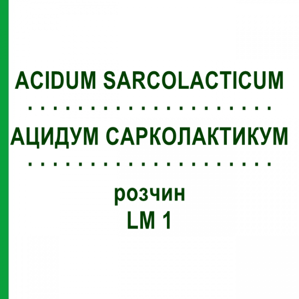 АЦИДУМ САРКОЛАКТИКУМ (ACIDUM SARCOLACTICUM) LM 1 розчин 10 мл - Гомеопатія ARCANA DR.SEWERIN