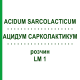АЦИДУМ САРКОЛАКТИКУМ (ACIDUM SARCOLACTICUM) LM 1 раствор 10 мл - Гомеопатия ARCANA DR.SEWERIN