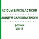 АЦИДУМ САРКОЛАКТИКУМ (ACIDUM SARCOLACTICUM) LM 11 раствор 10 мл - Гомеопатия ARCANA DR.SEWERIN