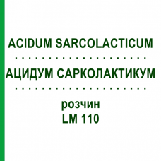 АЦИДУМ САРКОЛАКТИКУМ (ACIDUM SARCOLACTICUM) LM 110 раствор 10 мл - Гомеопатия ARCANA DR.SEWERIN