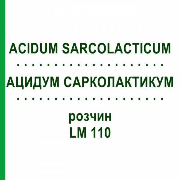 АЦИДУМ САРКОЛАКТИКУМ (ACIDUM SARCOLACTICUM) LM 110 раствор 10 мл - Гомеопатия ARCANA DR.SEWERIN
