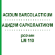 АЦИДУМ САРКОЛАКТИКУМ (ACIDUM SARCOLACTICUM) LM 110 раствор 10 мл - Гомеопатия ARCANA DR.SEWERIN