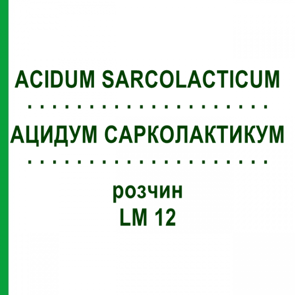АЦИДУМ САРКОЛАКТИКУМ (ACIDUM SARCOLACTICUM) LM 12 раствор 10 мл - Гомеопатия ARCANA DR.SEWERIN