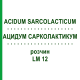 АЦИДУМ САРКОЛАКТИКУМ (ACIDUM SARCOLACTICUM) LM 12 раствор 10 мл - Гомеопатия ARCANA DR.SEWERIN