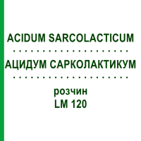 АЦИДУМ САРКОЛАКТИКУМ (ACIDUM SARCOLACTICUM) LM 120 раствор 10 мл - Гомеопатия ARCANA DR.SEWERIN