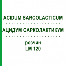 АЦИДУМ САРКОЛАКТИКУМ (ACIDUM SARCOLACTICUM) LM 120 раствор 10 мл - Гомеопатия ARCANA DR.SEWERIN