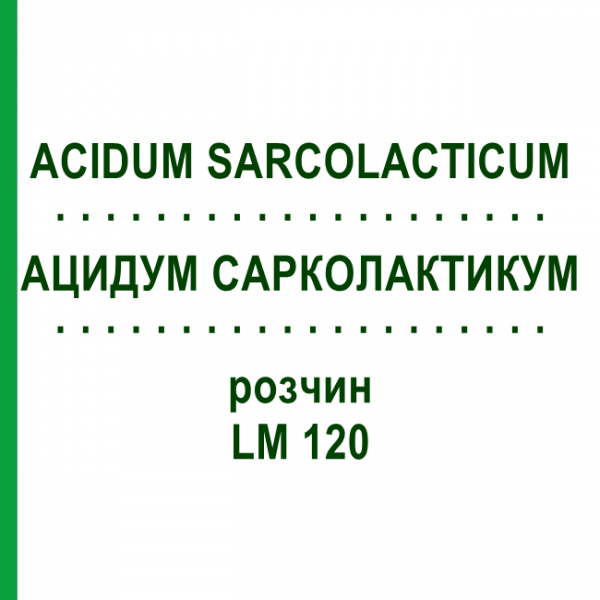 АЦИДУМ САРКОЛАКТИКУМ (ACIDUM SARCOLACTICUM) LM 120 раствор 10 мл - Гомеопатия ARCANA DR.SEWERIN