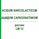 АЦИДУМ САРКОЛАКТИКУМ (ACIDUM SARCOLACTICUM) LM 13 раствор 10 мл - Гомеопатия ARCANA DR.SEWERIN