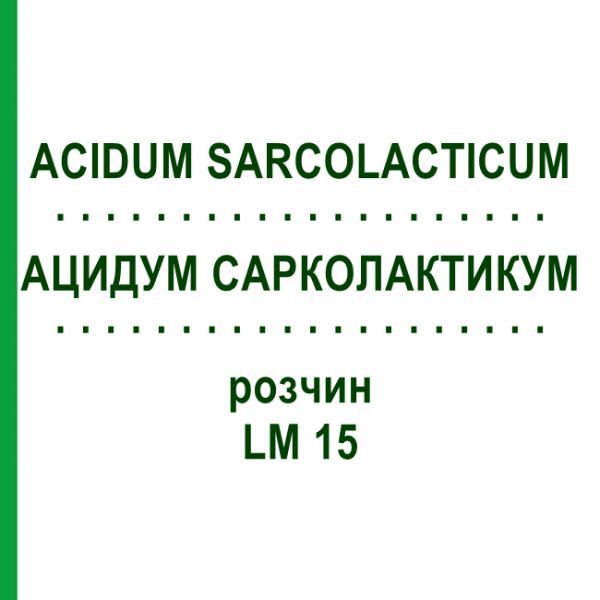 АЦИДУМ САРКОЛАКТИКУМ (ACIDUM SARCOLACTICUM) LM 15 раствор 10 мл - Гомеопатия ARCANA DR.SEWERIN