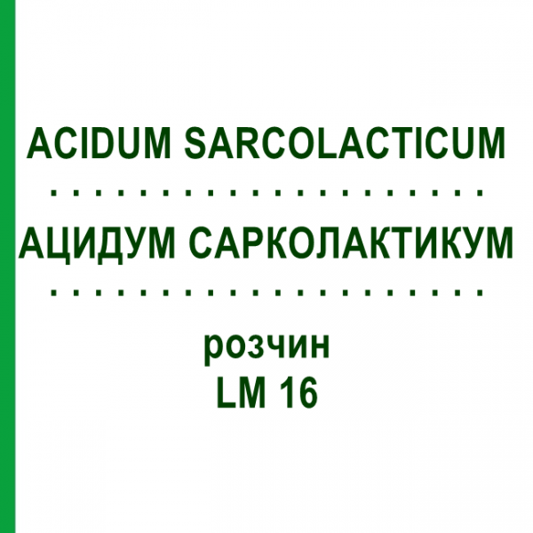 АЦИДУМ САРКОЛАКТИКУМ (ACIDUM SARCOLACTICUM) LM 16 розчин 10 мл - Гомеопатія ARCANA DR.SEWERIN