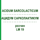 АЦИДУМ САРКОЛАКТИКУМ (ACIDUM SARCOLACTICUM) LM 19 раствор 10 мл - Гомеопатия ARCANA DR.SEWERIN