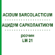 АЦИДУМ САРКОЛАКТИКУМ (ACIDUM SARCOLACTICUM) LM 21 раствор 10 мл - Гомеопатия ARCANA DR.SEWERIN