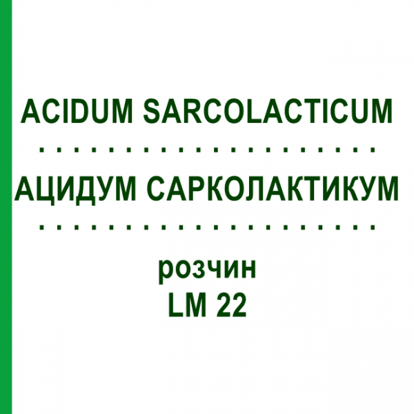 АЦИДУМ САРКОЛАКТИКУМ (ACIDUM SARCOLACTICUM) LM 22 раствор 10 мл - Гомеопатия ARCANA DR.SEWERIN