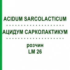 АЦИДУМ САРКОЛАКТИКУМ (ACIDUM SARCOLACTICUM) LM 26 раствор 10 мл - Гомеопатия ARCANA DR.SEWERIN
