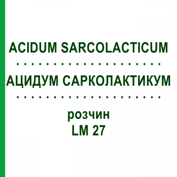 АЦИДУМ САРКОЛАКТИКУМ (ACIDUM SARCOLACTICUM) LM 27 раствор 10 мл - Гомеопатия ARCANA DR.SEWERIN