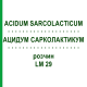 АЦИДУМ САРКОЛАКТИКУМ (ACIDUM SARCOLACTICUM) LM 29 раствор 10 мл - Гомеопатия ARCANA DR.SEWERIN