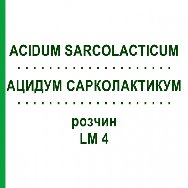 АЦИДУМ САРКОЛАКТИКУМ (ACIDUM SARCOLACTICUM) LM 4 розчин 10 мл - Гомеопатія ARCANA DR.SEWERIN