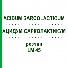 АЦИДУМ САРКОЛАКТИКУМ (ACIDUM SARCOLACTICUM) LM 45 раствор 10 мл - Гомеопатия ARCANA DR.SEWERIN