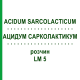 АЦИДУМ САРКОЛАКТИКУМ (ACIDUM SARCOLACTICUM) LM 5 раствор 10 мл - Гомеопатия ARCANA DR.SEWERIN