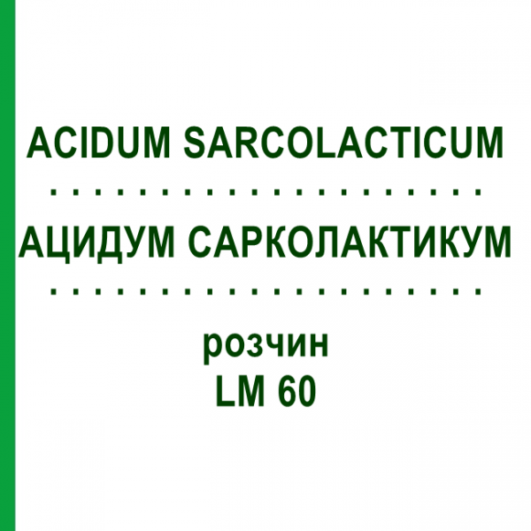 АЦИДУМ САРКОЛАКТИКУМ (ACIDUM SARCOLACTICUM) LM 60 розчин 10 мл - Гомеопатія ARCANA DR.SEWERIN