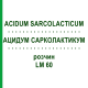 АЦИДУМ САРКОЛАКТИКУМ (ACIDUM SARCOLACTICUM) LM 60 раствор 10 мл - Гомеопатия ARCANA DR.SEWERIN
