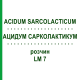 АЦИДУМ САРКОЛАКТИКУМ (ACIDUM SARCOLACTICUM) LM 7 раствор 10 мл - Гомеопатия ARCANA DR.SEWERIN