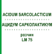 АЦИДУМ САРКОЛАКТИКУМ (ACIDUM SARCOLACTICUM) LM 75 раствор 10 мл - Гомеопатия ARCANA DR.SEWERIN