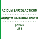 АЦИДУМ САРКОЛАКТИКУМ (ACIDUM SARCOLACTICUM) LM 8 раствор 10 мл - Гомеопатия ARCANA DR.SEWERIN