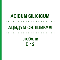 АЦИДУМ СИЛІЦИКУМ (ACIDUM SILICICUM) D 12 глобули 10 г - Гомеопатія SPAGYRA
