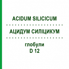 АЦИДУМ СИЛІЦИКУМ (ACIDUM SILICICUM) D 12 глобули 10 г - Гомеопатія SPAGYRA