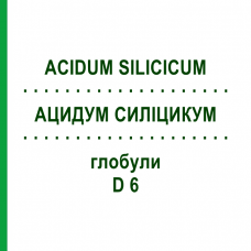 АЦИДУМ СИЛІЦИКУМ (ACIDUM SILICICUM) D 6 глобули 10 г - Гомеопатія SPAGYRA