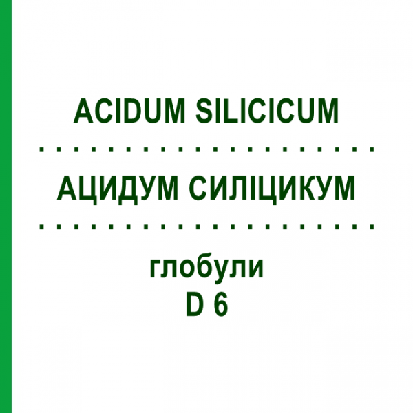 АЦИДУМ СИЛІЦИКУМ (ACIDUM SILICICUM) D 6 глобули 10 г - Гомеопатія SPAGYRA