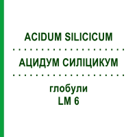 АЦИДУМ СИЛІЦИКУМ (ACIDUM SILICICUM) LM 6 глобули 10 г - Гомеопатія SPAGYRA