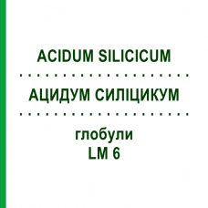 АЦИДУМ СИЛІЦИКУМ (ACIDUM SILICICUM) LM 6 глобули 10 г - Гомеопатія SPAGYRA