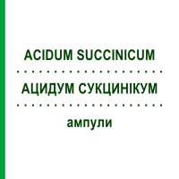 АЦИДУМ СУКЦИНІКУМ (ACIDUM SUCCINICUM) ампули 10 шт - Гомеопатія BIOLOGISCHE HEILMITTEL HEEL