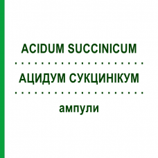 АЦИДУМ СУКЦИНИКУМ (ACIDUM SUCCINICUM) ампулы 10 шт - Гомеопатия BIOLOGISCHE HEILMITTEL HEEL