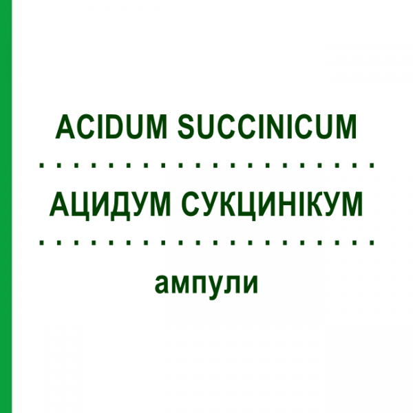 АЦИДУМ СУКЦИНИКУМ (ACIDUM SUCCINICUM) ампулы 10 шт - Гомеопатия BIOLOGISCHE HEILMITTEL HEEL