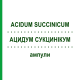 АЦИДУМ СУКЦИНИКУМ (ACIDUM SUCCINICUM) ампулы 100 шт - Гомеопатия BIOLOGISCHE HEILMITTEL HEEL