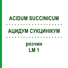 АЦИДУМ СУКЦИНИКУМ (ACIDUM SUCCINICUM) LM 1 раствор 10 мл - Гомеопатия ARCANA DR.SEWERIN