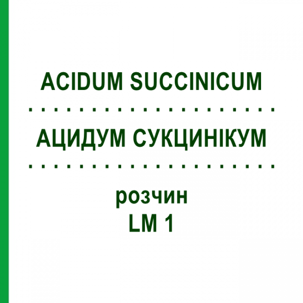 АЦИДУМ СУКЦИНИКУМ (ACIDUM SUCCINICUM) LM 1 раствор 10 мл - Гомеопатия ARCANA DR.SEWERIN