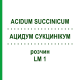 АЦИДУМ СУКЦИНИКУМ (ACIDUM SUCCINICUM) LM 1 раствор 10 мл - Гомеопатия ARCANA DR.SEWERIN