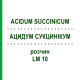 АЦИДУМ СУКЦИНИКУМ (ACIDUM SUCCINICUM) LM 10 раствор 10 мл - Гомеопатия ARCANA DR.SEWERIN