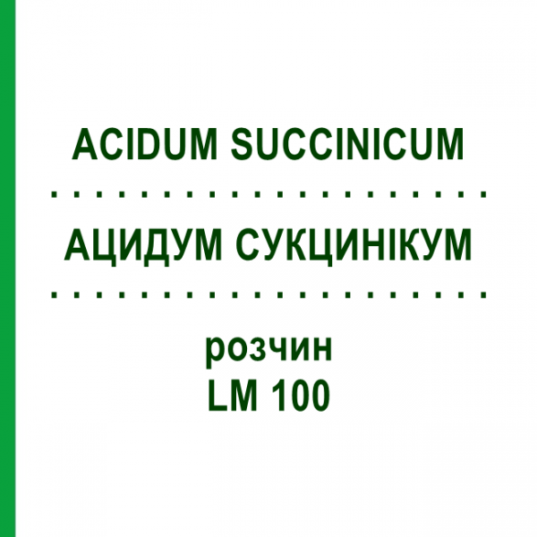 АЦИДУМ СУКЦИНІКУМ (ACIDUM SUCCINICUM) LM 100 розчин 10 мл - Гомеопатія ARCANA DR.SEWERIN