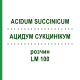 АЦИДУМ СУКЦИНИКУМ (ACIDUM SUCCINICUM) LM 100 раствор 10 мл - Гомеопатия ARCANA DR.SEWERIN